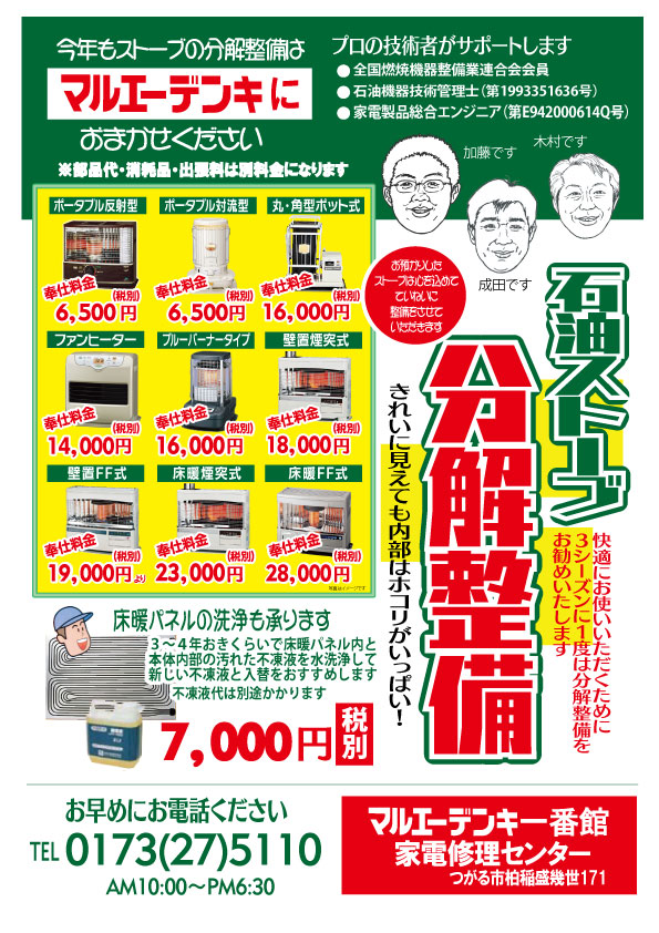 ストーブ分解掃除受付中 株式会社 丸英でんき