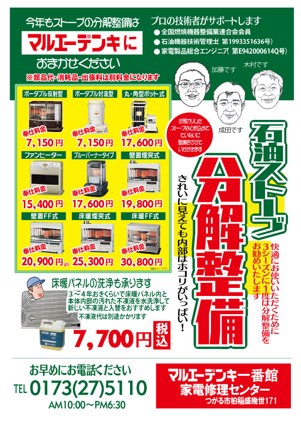ストーブ分解掃除受付中 株式会社 丸英でんき